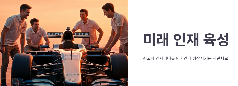 미래 인재 육성 및 생태계 구축