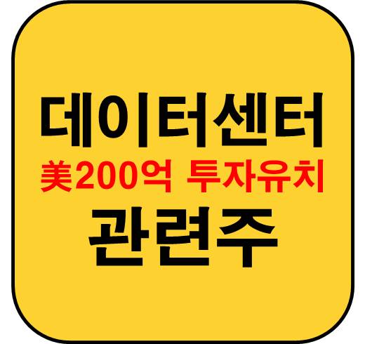 데이터센터-관련주-미-200억불-투자