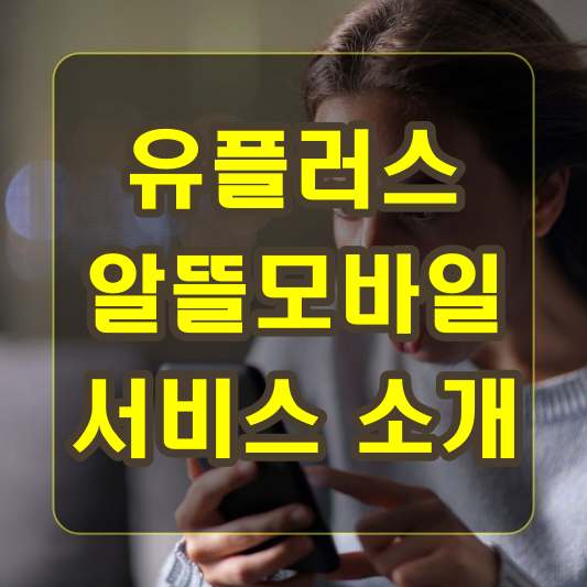 유플러스 알뜰모바일 통신 서비스 소개