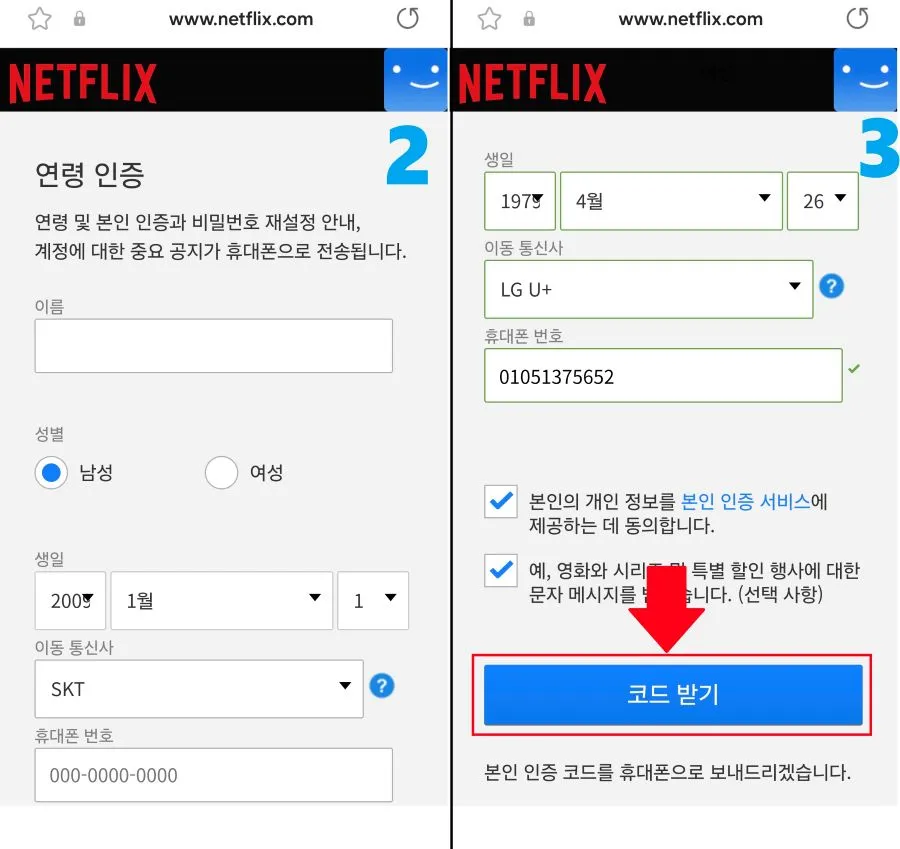 연령 및 본인 인증과 비밀번호 재설정 및 코드 받기