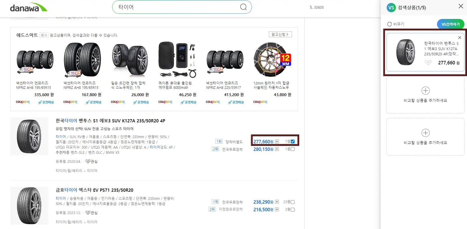 타이어 교체-
다나와 타이어 검색페이지에 조건에 맞는 타이어가 나열된 이미지
아래 타이어 옆 파란글씨 가격 옆 파란 V체크
파란글씨 가격 과 파란V체크에 빨간 네모 테두리
최 우측 선택된 타이어팝업창에 빨간 네모 테두리