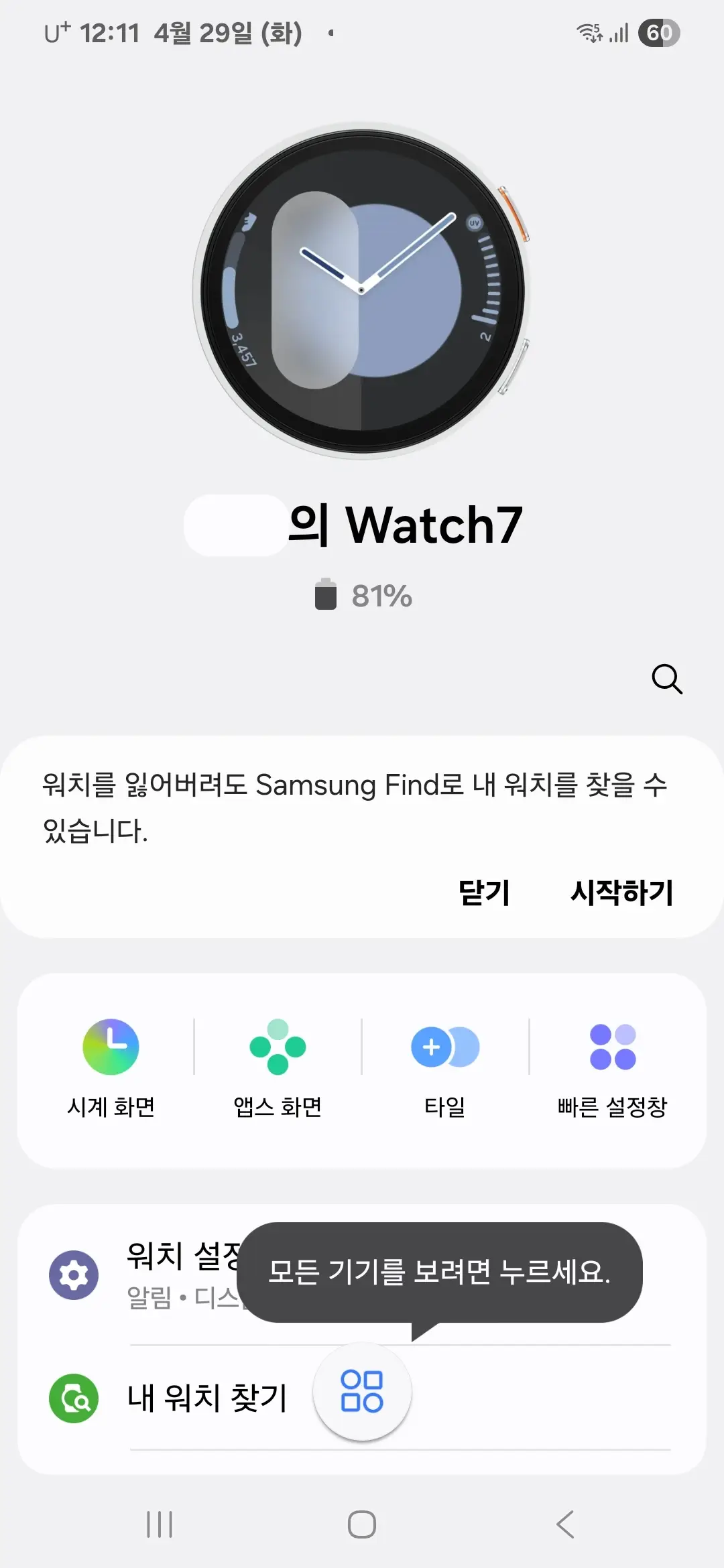 워치와 스마프폰의 연결 완료