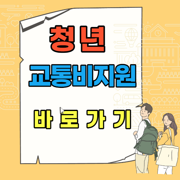 청년 대중 교통비 지원