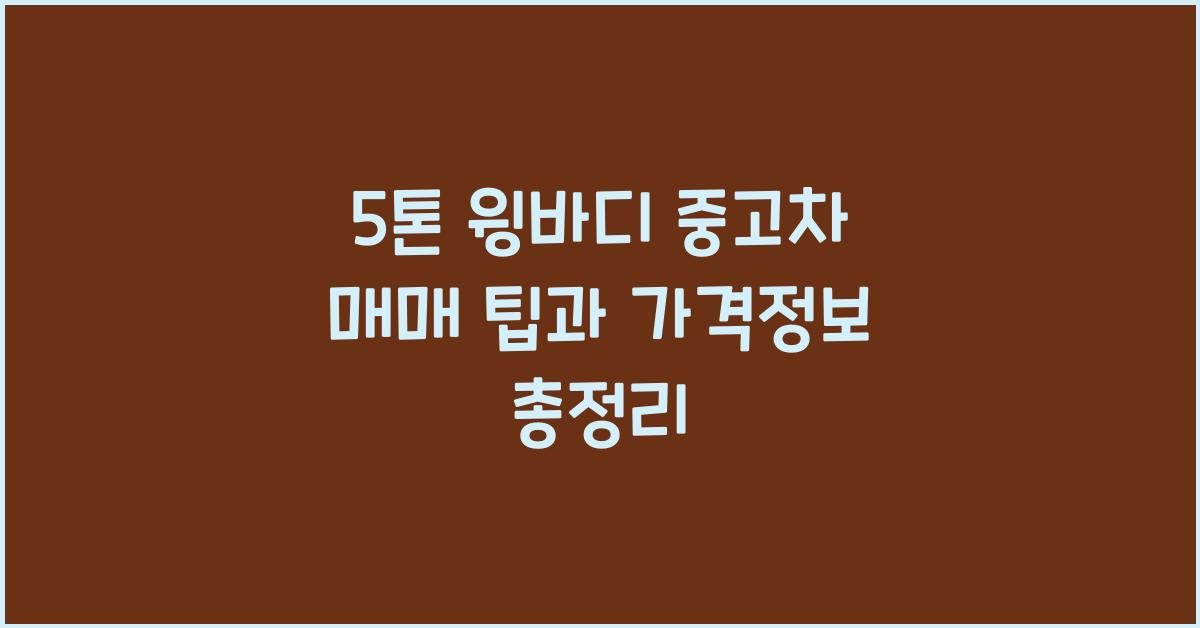 5톤 윙바디 중고차 매매