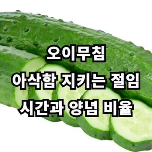 오이무침, 아삭함 지키는 절임 시간과 양념 비율