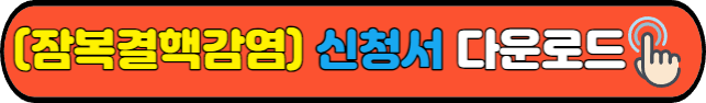 (잠복결핵감염)&nbsp;신청서&nbsp;다운로드