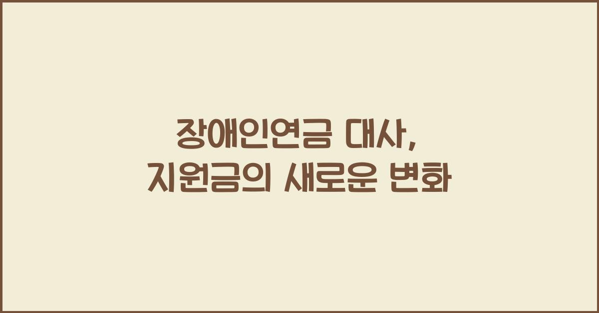 장애인연금 대사