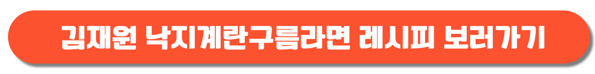 김재원 낙지계란구름라면 레시피 보러가기 링크 이미지