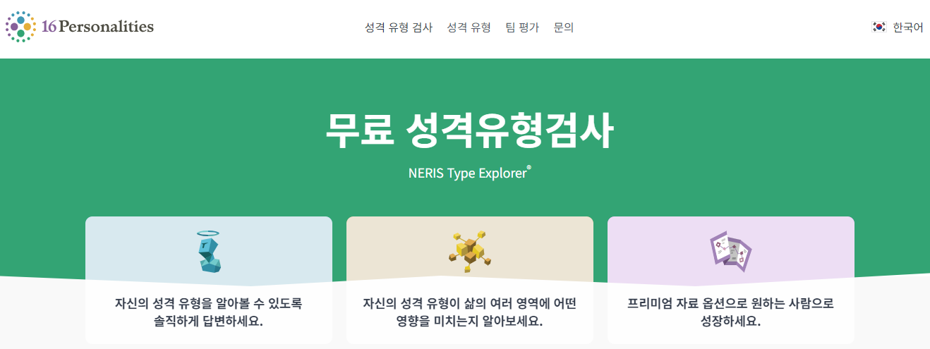 MBTI 무료 성격유형검사 홈페이지