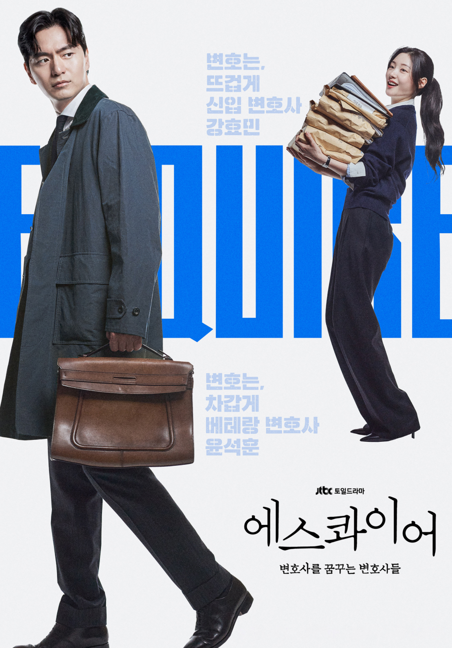 에스콰이어 뜻 출연진 몇부작 OTT