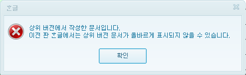 한글 2010 경고 창