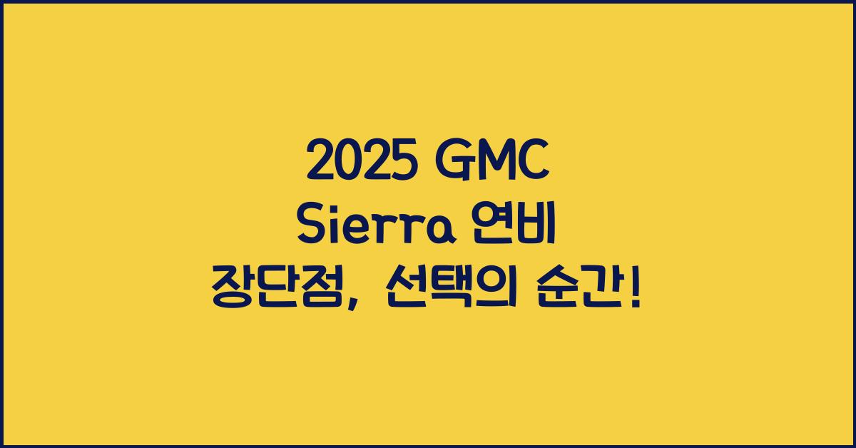 2025 GMC Sierra 연비 장단점