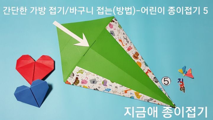 종이접기 가방 만들기 5의 설명에 따라 접으며 노인 종이접기 활동에서도 차분하게 따라 할 수 있습니다.