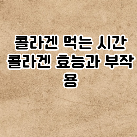 콜라겐 먹는 시간 (콜라겐 효능과 부작용)