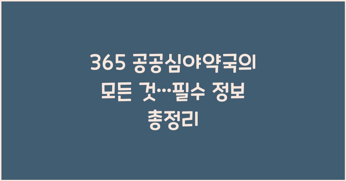 365 공공심야약국