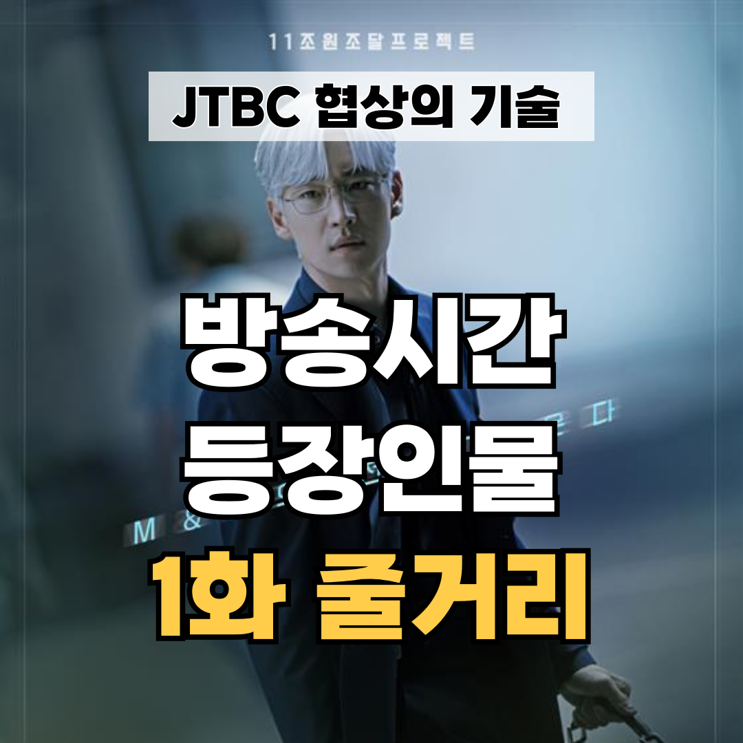 JTBC 협상의 기술 방송시간과 등장인물 관계도, 1화 줄거리 요약