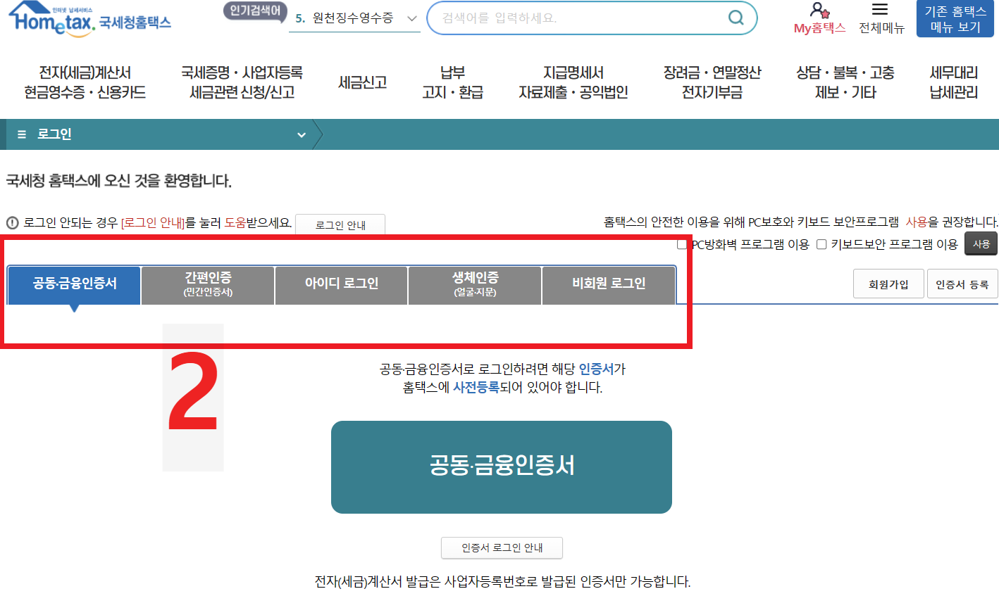 종합소득세 온라인PC홈택스 신고납부방법