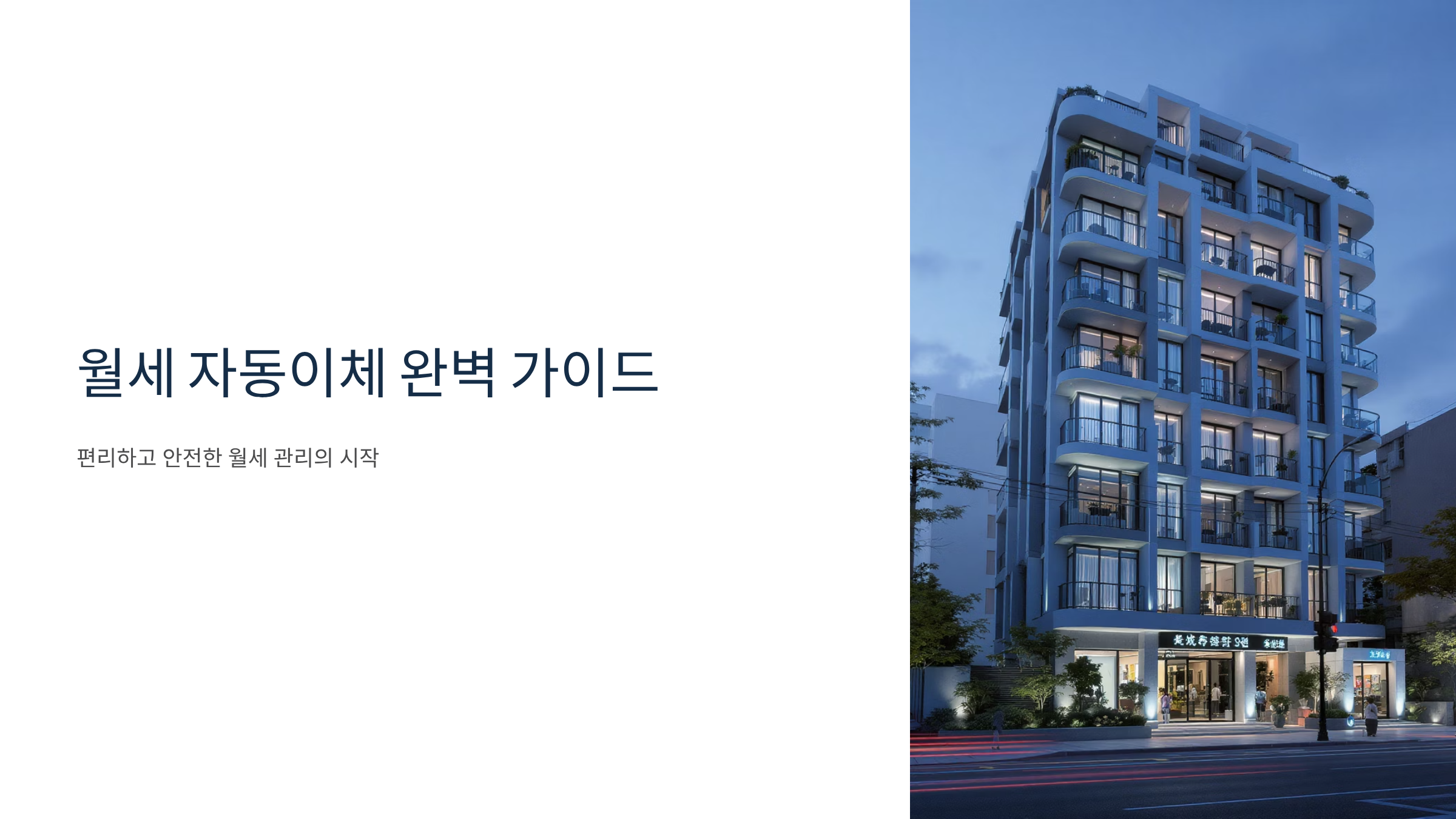 월세 자동이체 설정과 연체 방지 전략