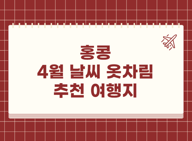 홍콩 4월 날씨 옷차림 추천 여행지