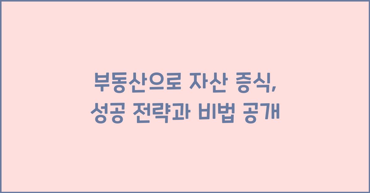 부동산으로 자산 증식, 비법 공개