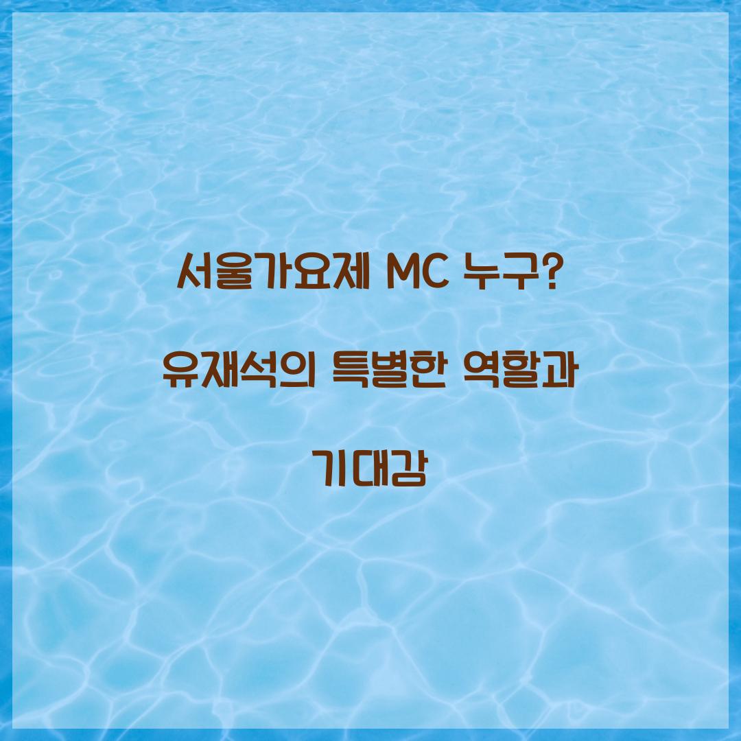 서울가요제 MC
