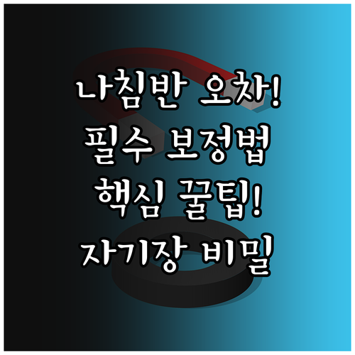 외부 자기장 간섭으로 인한 나침반 오..