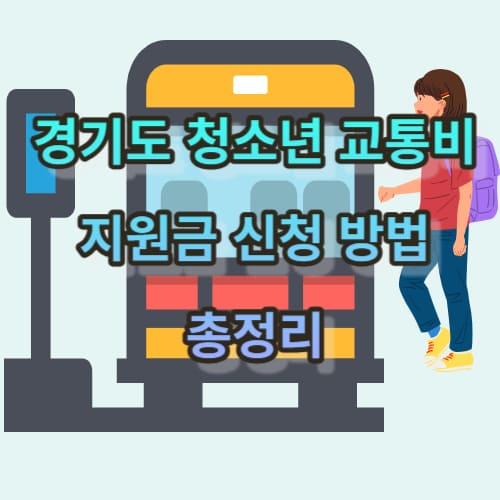 경기도 청소년 교통비 지원금 신청 방법 총정리