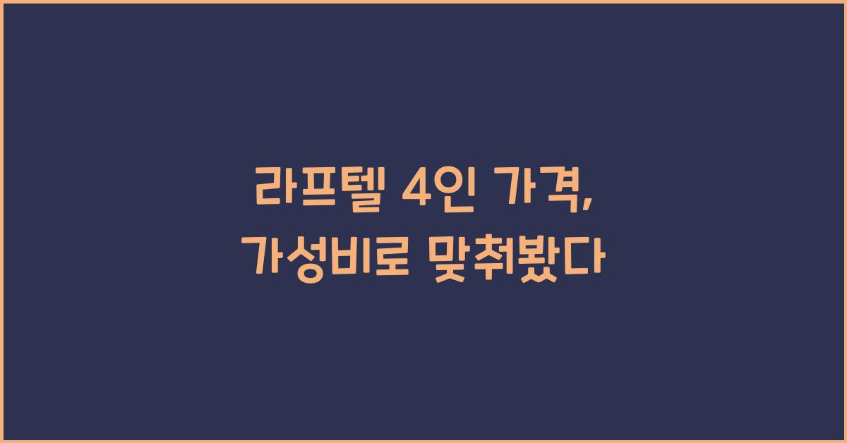 라프텔 4인 가격