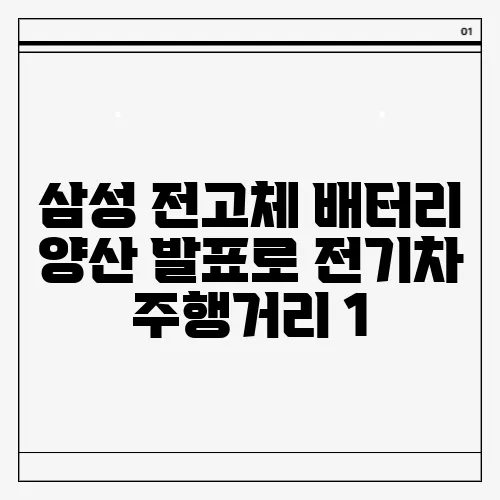 삼성 전고체 배터리 양산 발표로 전기차 주행거리 1,000km를 코앞에 두다!