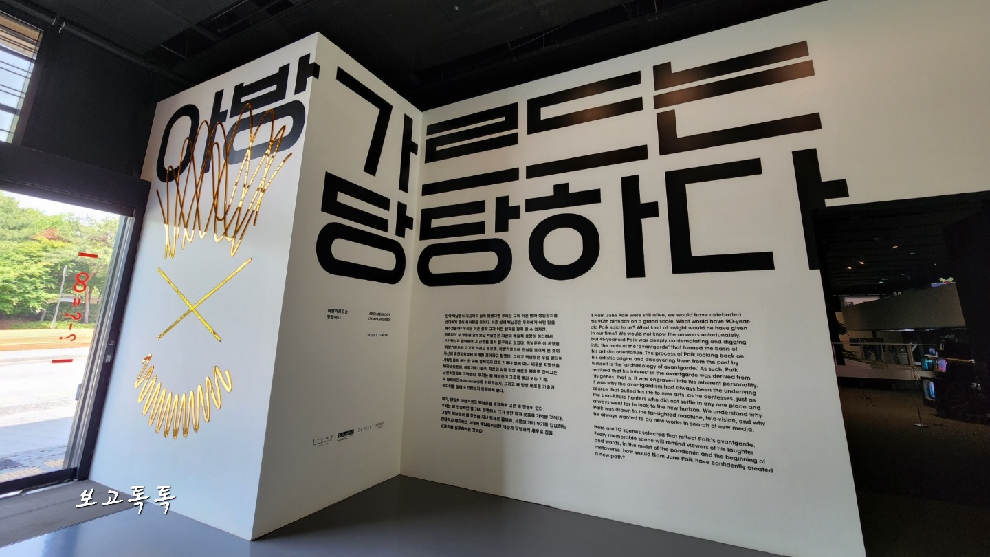 백남준 작가 탄생 90주년 기념 전시 아방가르드는 당당하다