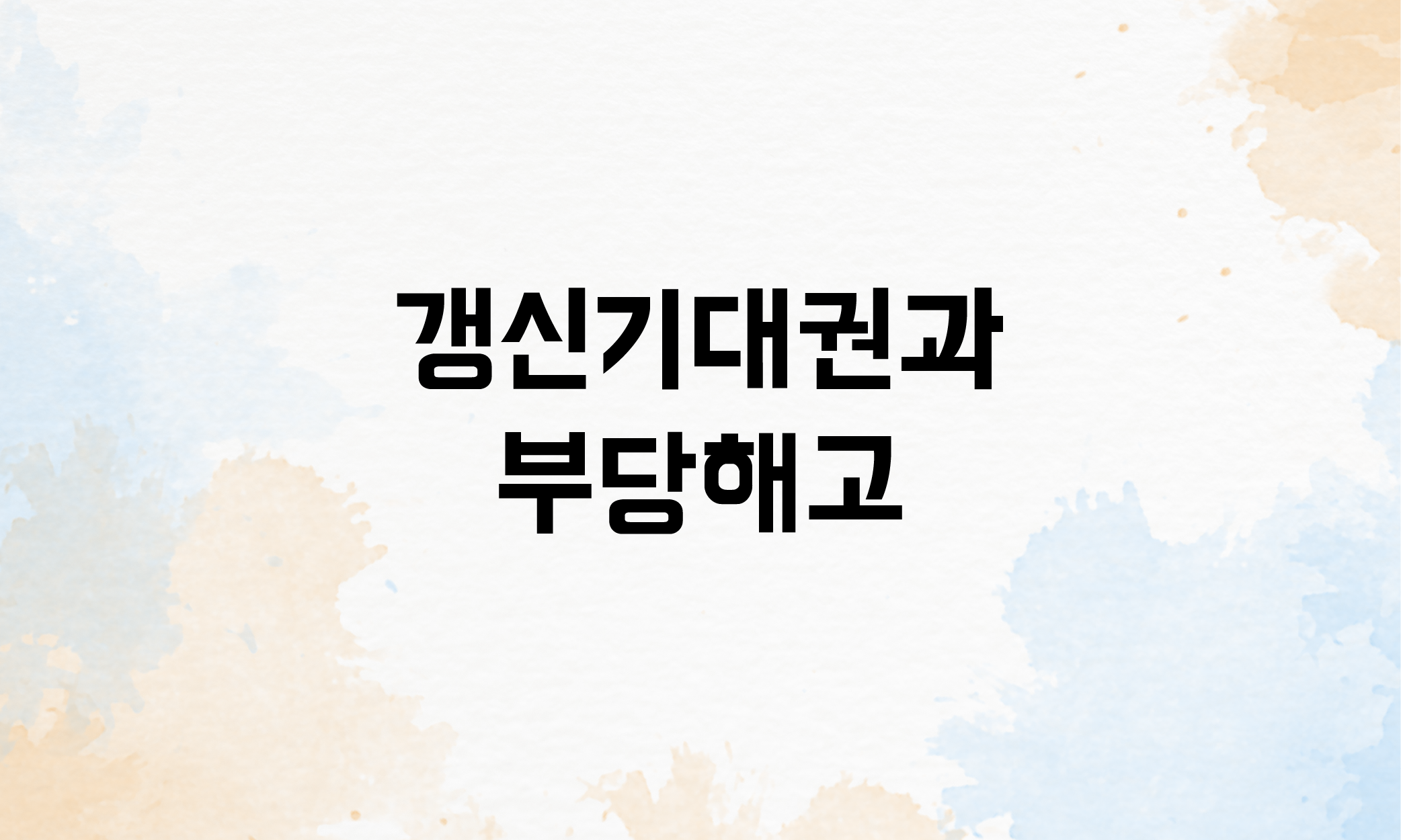 촉탁직 최직금