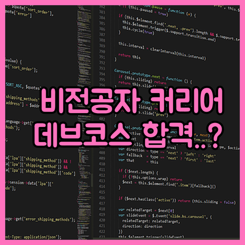 개발자 커리어 전환 프로그래머스 데브..