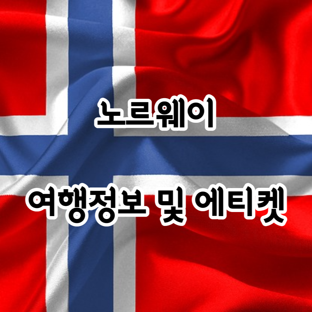노르웨이 여행정보