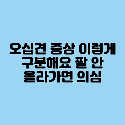 오십견 증상 이렇게 구분해요 팔 안 올라가면 의심