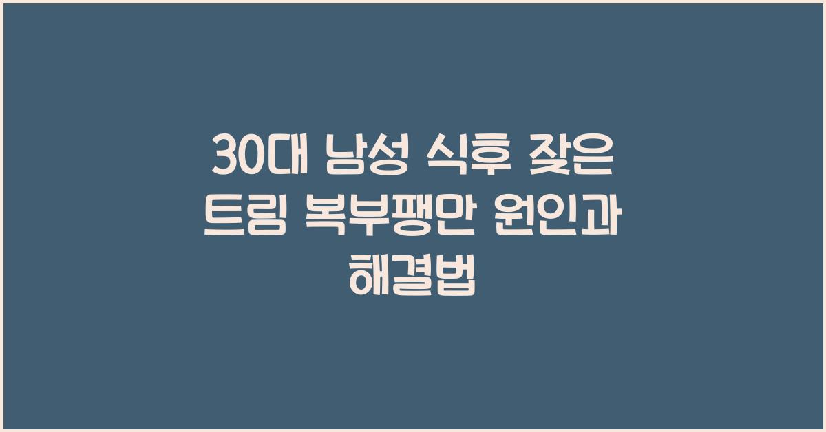 30대 남성 식후 잦은 트림 복부팽만