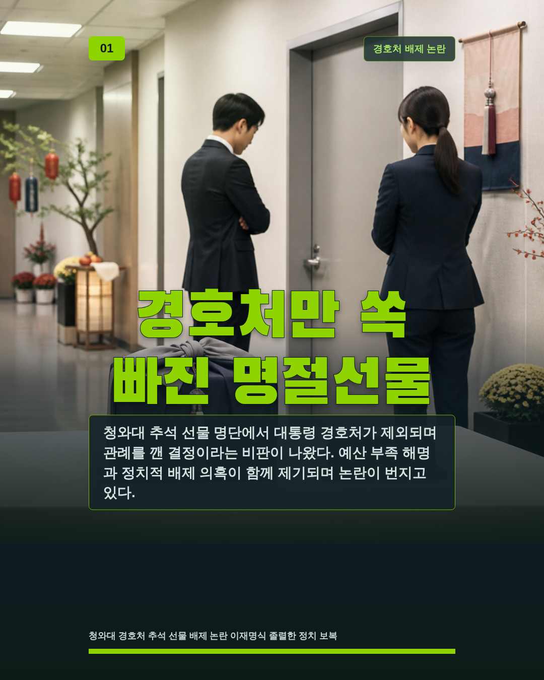경호처만 쏙 빠진 명절선물