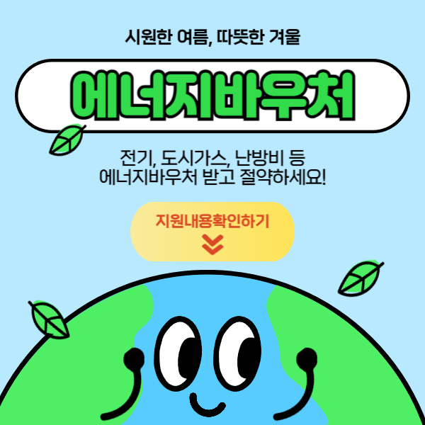 2024 에너지바우처 신청하기 사용방법 잔액조회