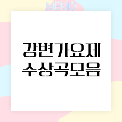 강변가요제 수상곡모음