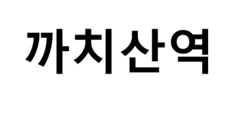 까치산역 시간표, 편의 시설, 출구 정보