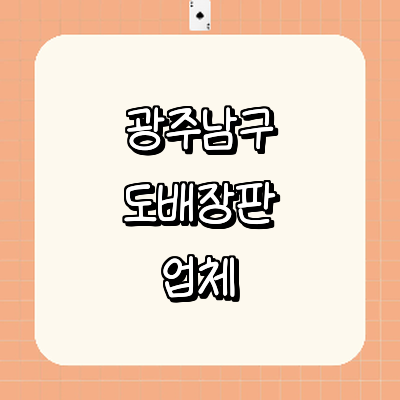 광주 남구 도배공사