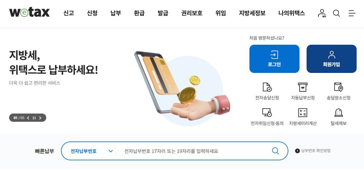 위택스 홈페이지 사진