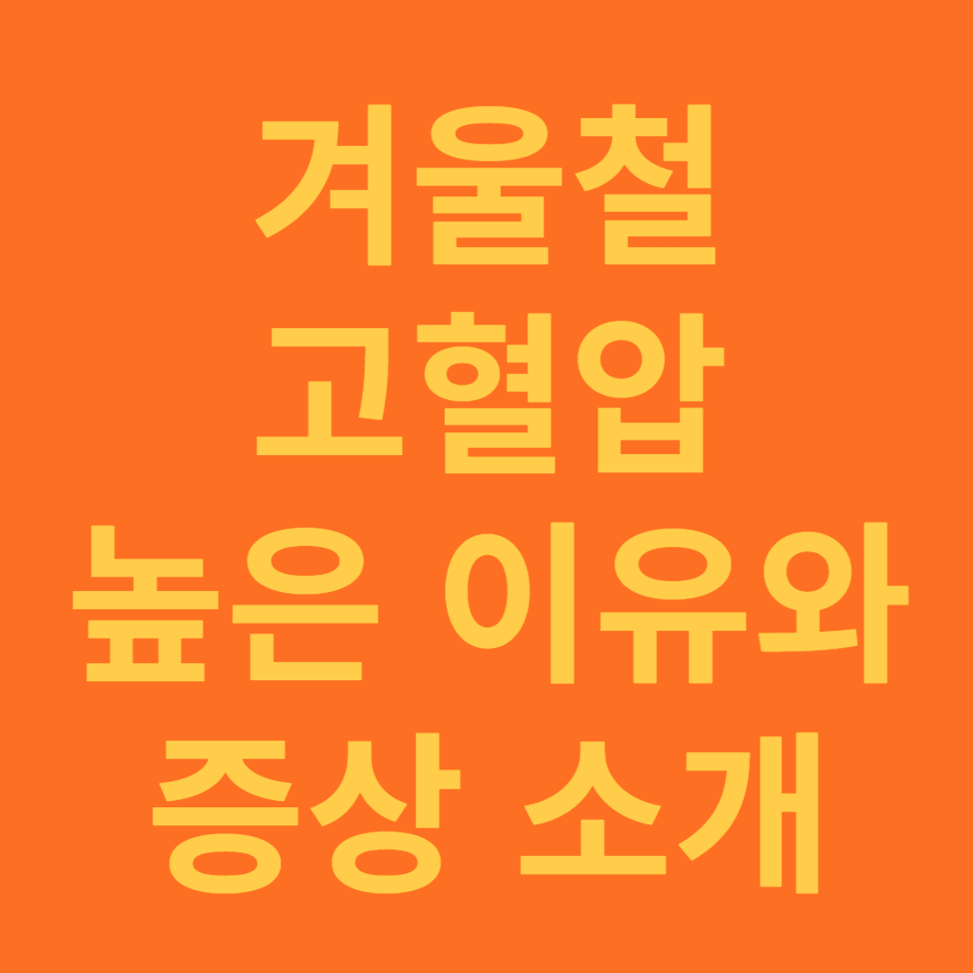 겨울철 혈압이 높은 이유와 증상