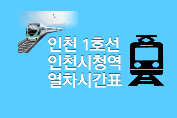 [인천1호선 인천시청역 시간표] 첫차 막차, 빠른 환승 정보