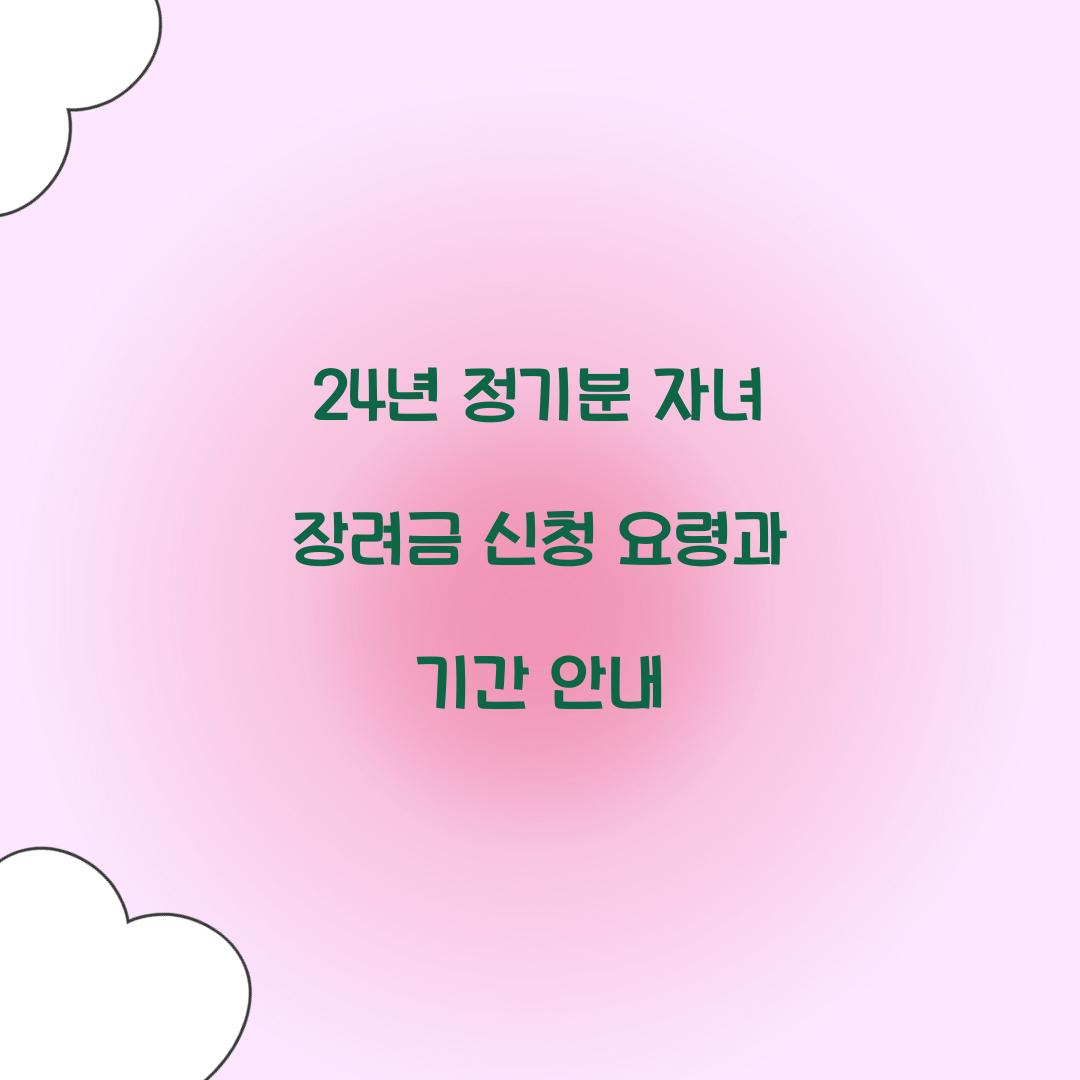 24년 정기분 자녀 장려금 신청