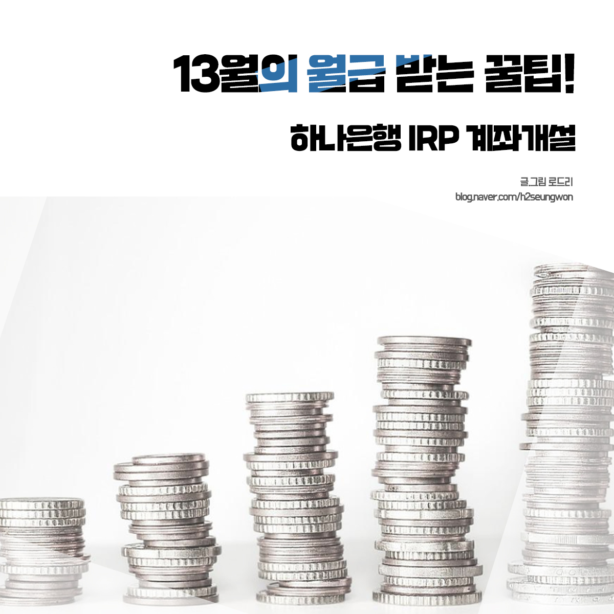 하나은행 IRP 계좌개설 연말정산 환급