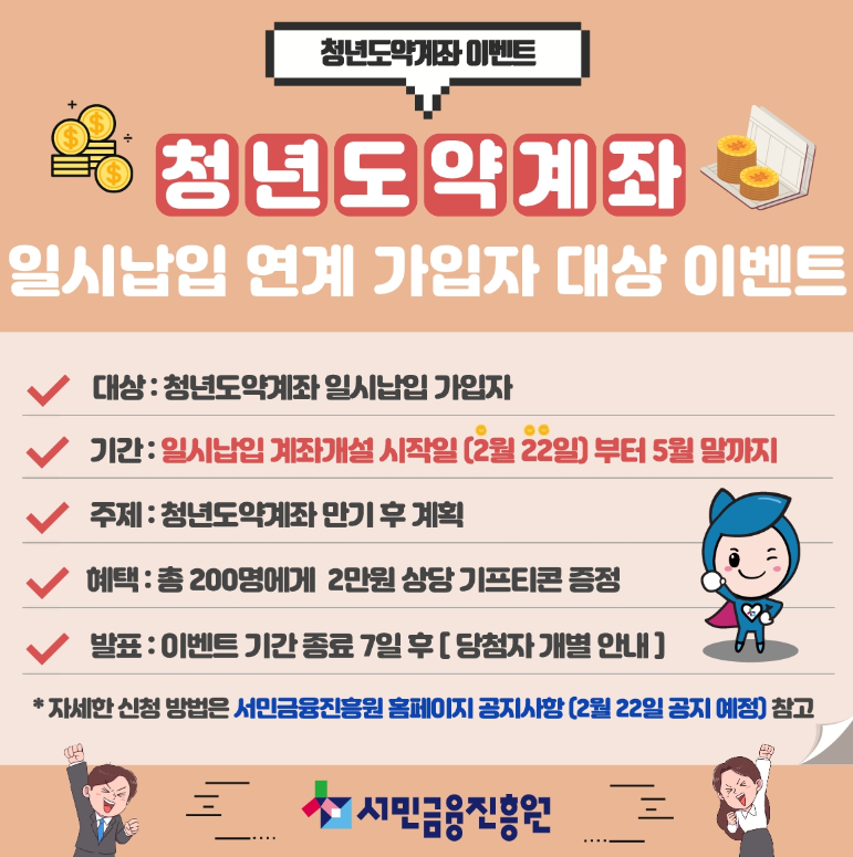 청년도약계좌 일시납입 연계 대상 이벤트 =서민금융진흥원