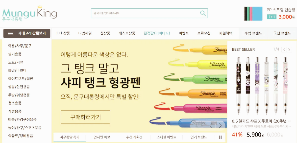 문구대통령 홈페이지 첫 화면으로 다양한 문구류 소개와 이벤트와 브랜드 카테고리가 있음