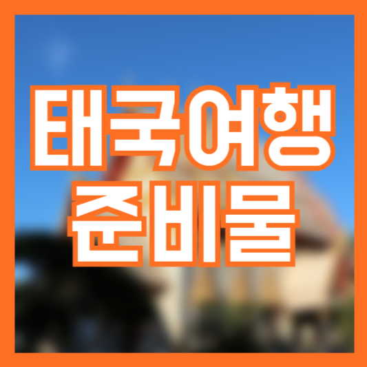 태국여행 준비물 필수 체크리스트 여행 전 꼭 확인하세요!