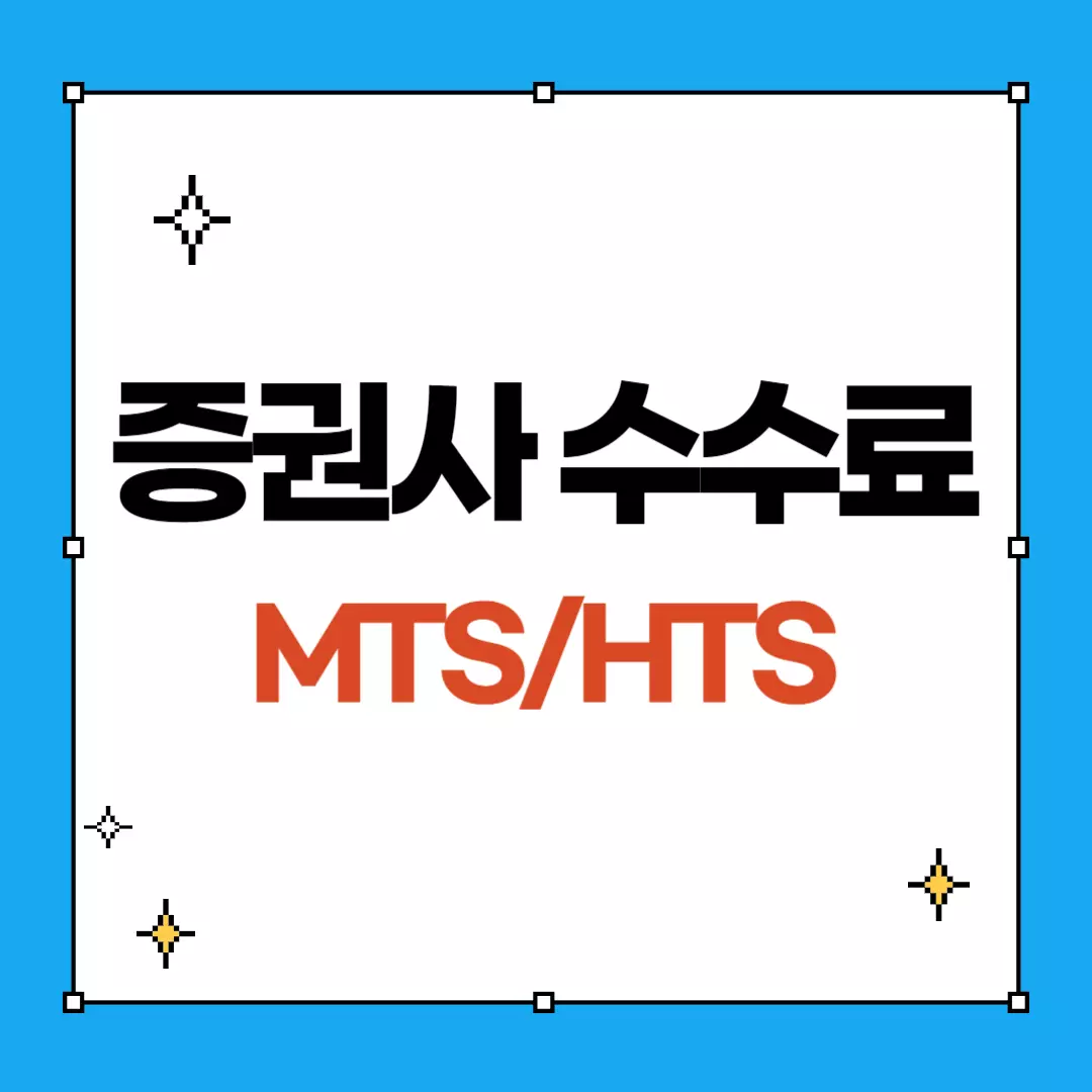 증권사 수수료 비교