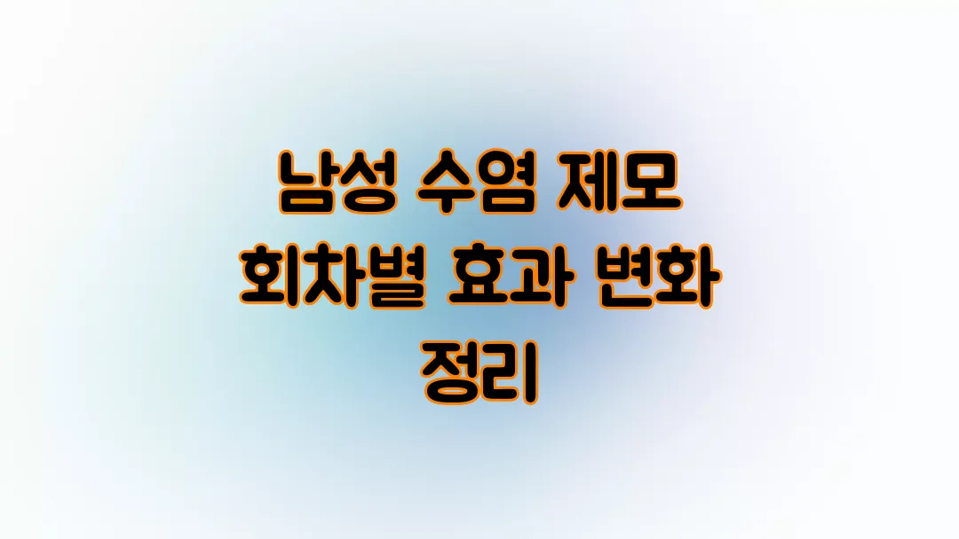 남성 수염 제모 회차별 효과 변화 정리